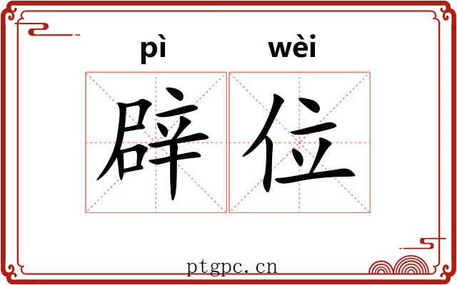 辟位 辟位