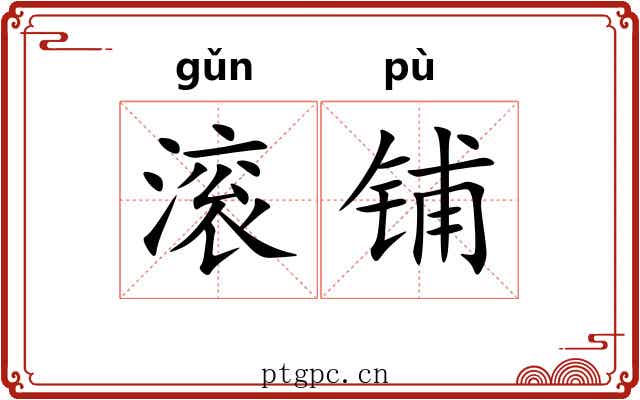 滚铺