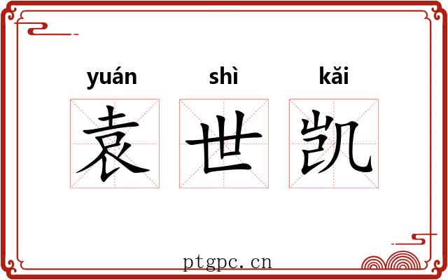 袁世凯 袁世凯