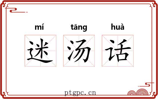 迷汤话