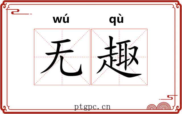 无趣