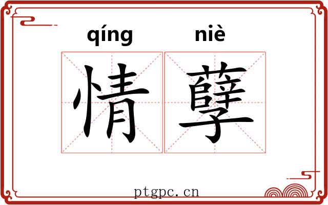 情孽