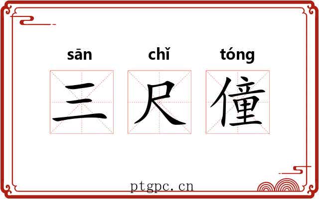 三尺僮