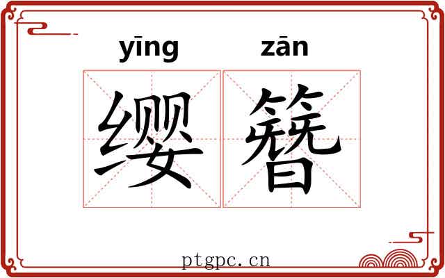 缨簪