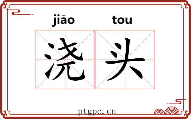 浇头 浇头