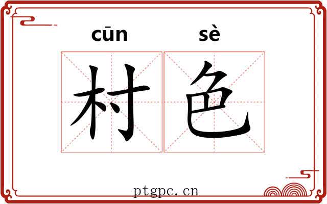 村色
