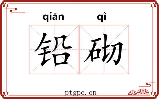铅砌 铅砌