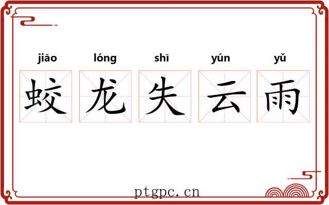 蛟龙失云雨