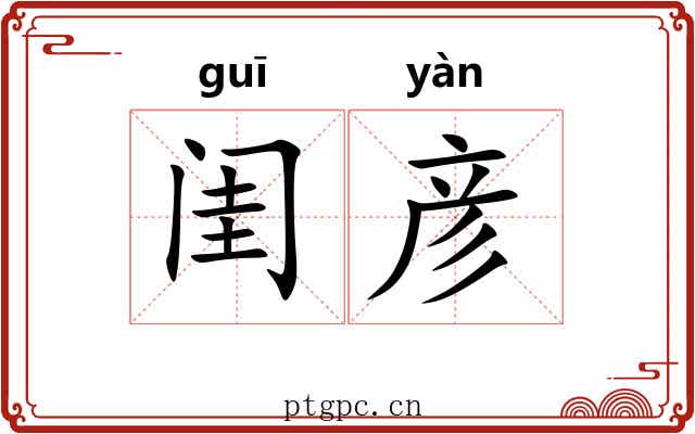 闺彦