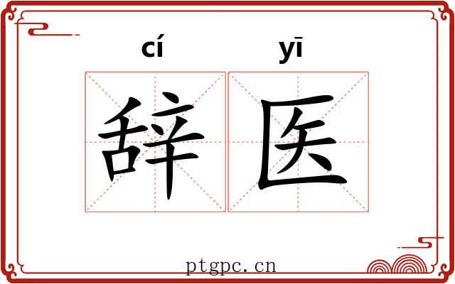 辞医