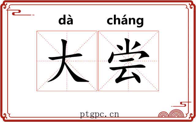大尝