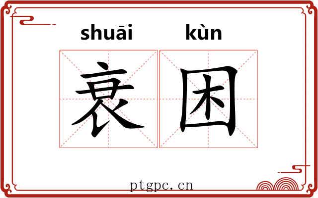 衰困