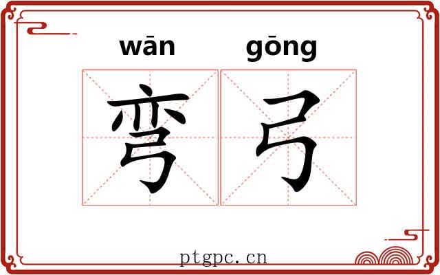 弯弓 弯弓