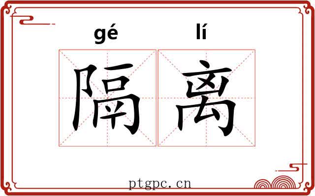 隔离