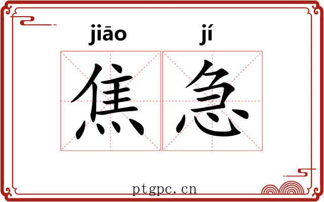 焦急 焦急