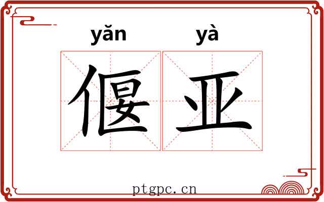 偃亚