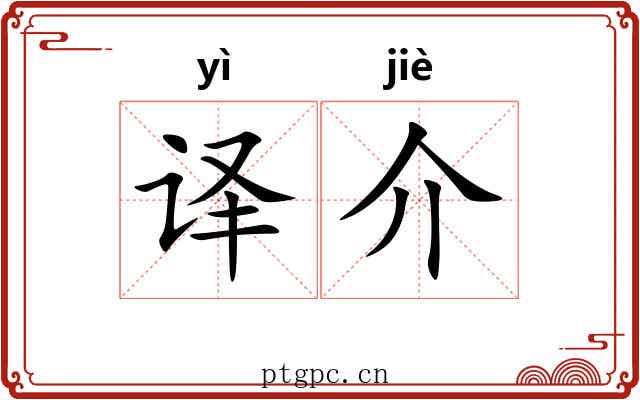 译介 译介