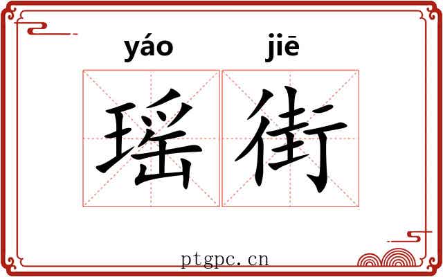 瑶街