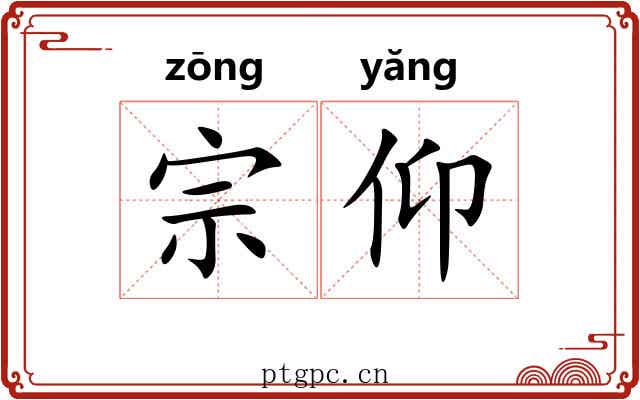 宗仰