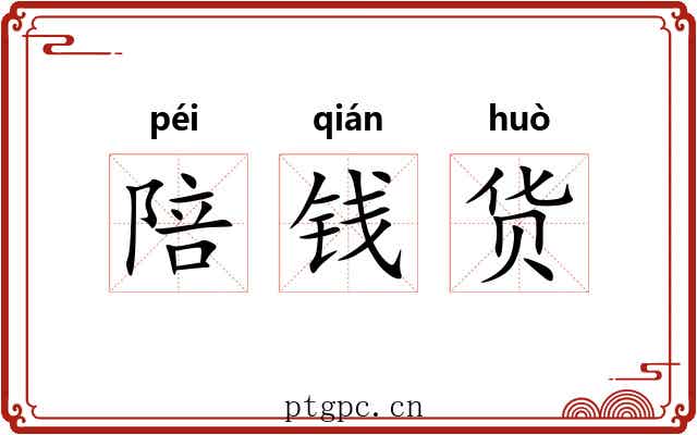 陪钱货
