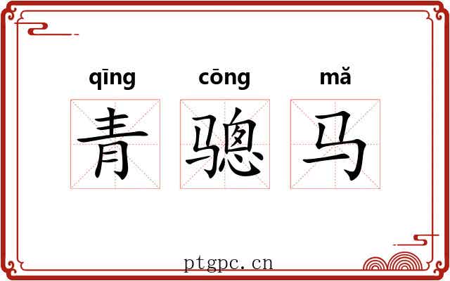 青骢马 青骢马