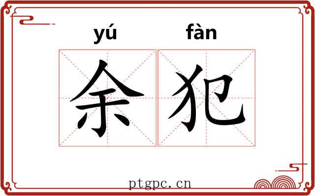 余犯