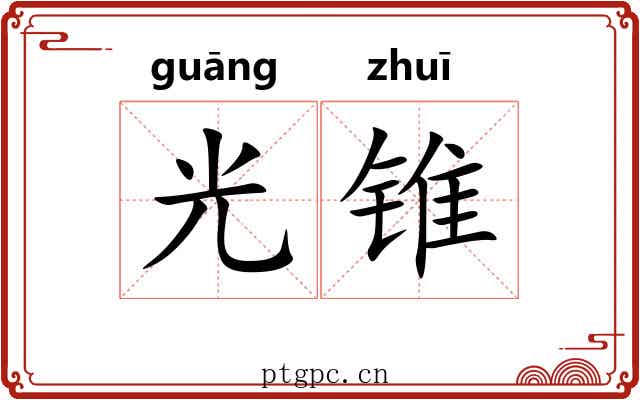 光锥