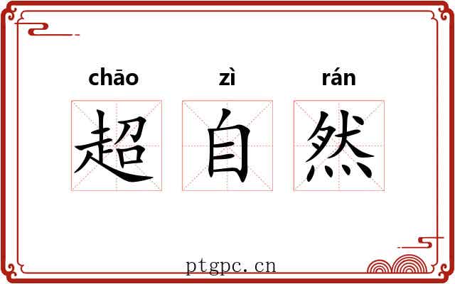 超自然