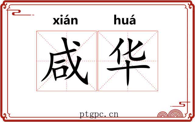 咸华