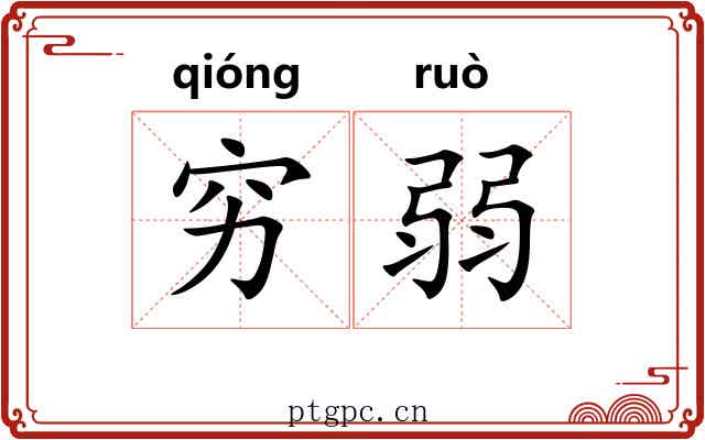 穷弱