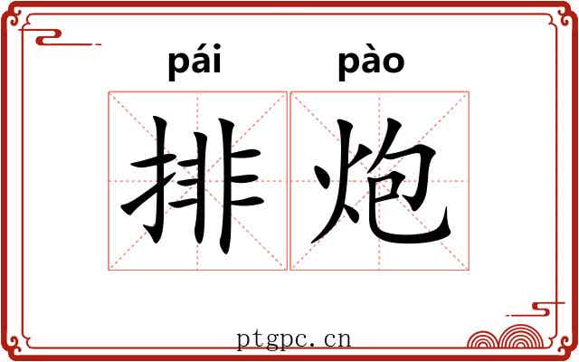 排炮 排炮