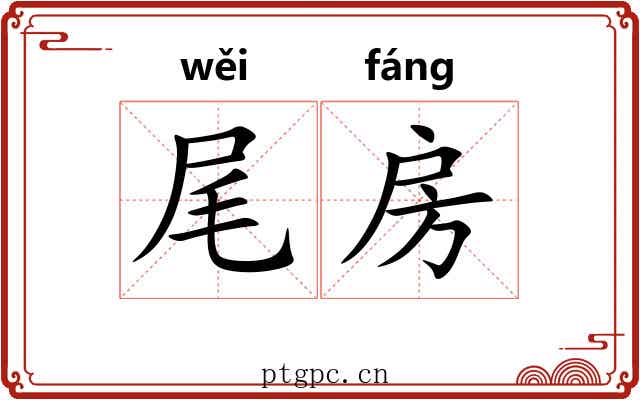 尾房 尾房
