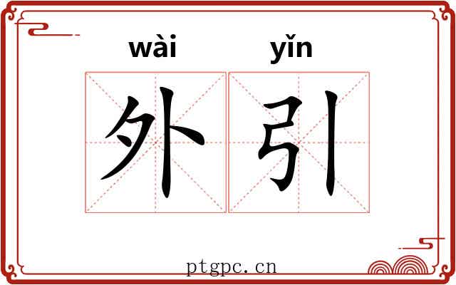 外引 外引