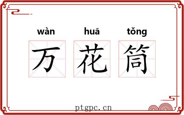 万花筒