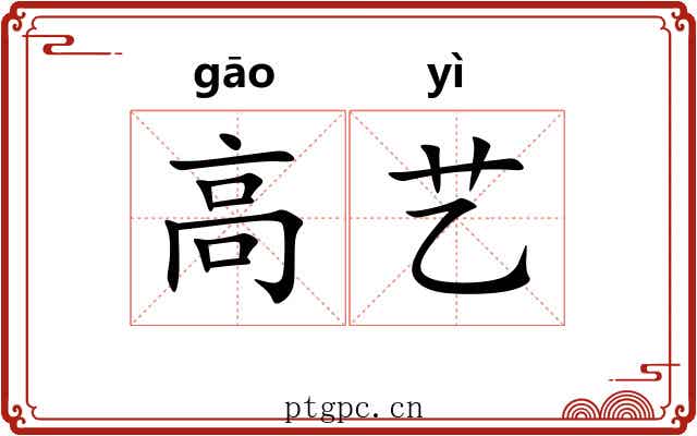 高艺