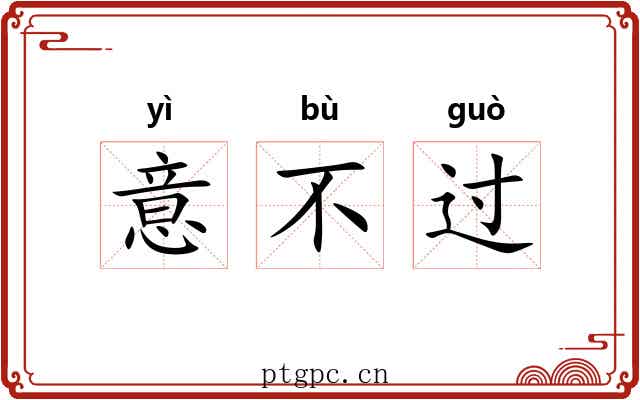 意不过 意不过