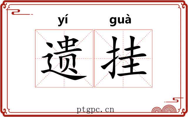 遗挂 遗挂