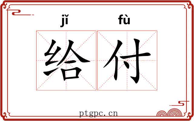 给付
