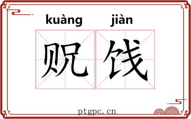 贶饯