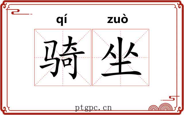 骑坐