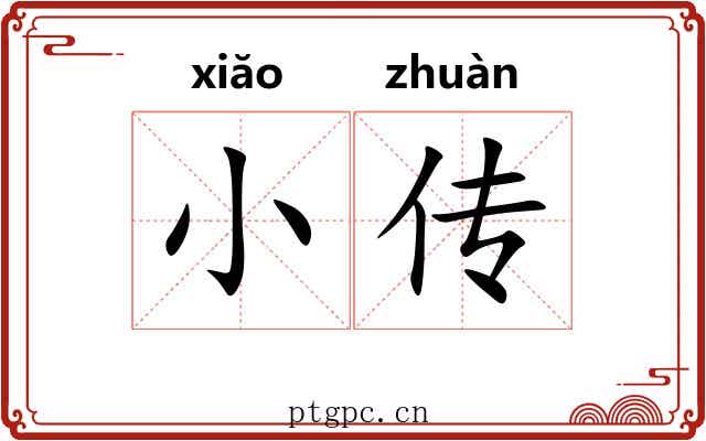 小传