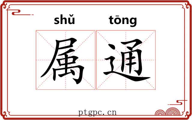 属通