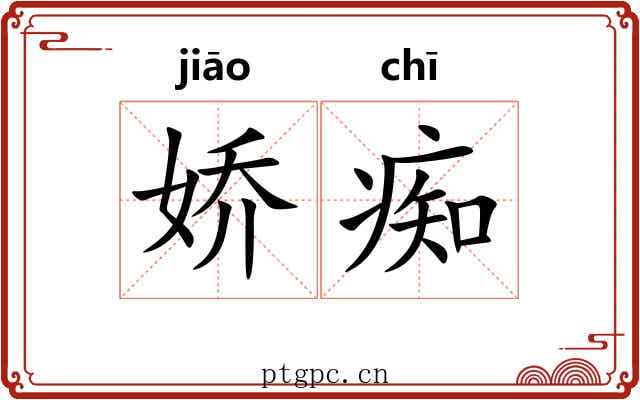 娇痴