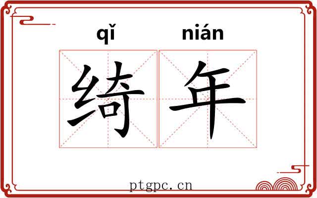 绮年 绮年