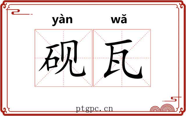 砚瓦