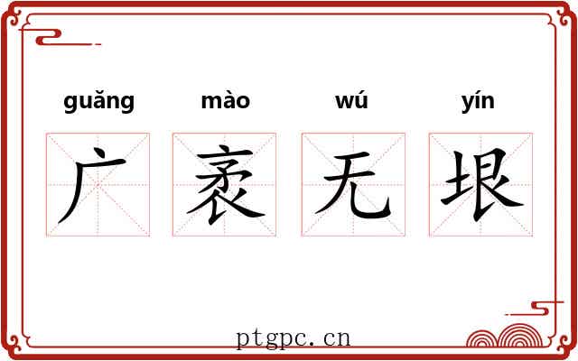 广袤无垠 广袤无垠