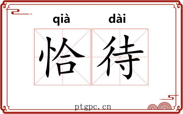 恰待