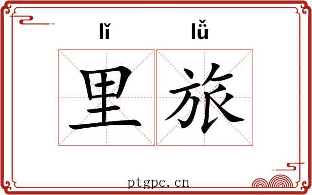 里旅