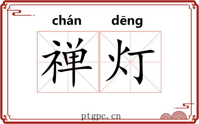 禅灯