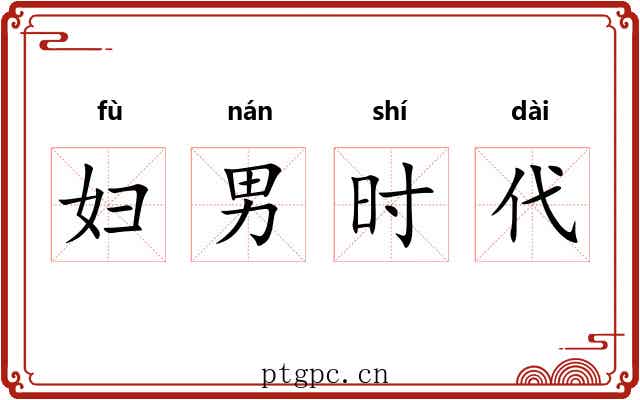 妇男时代